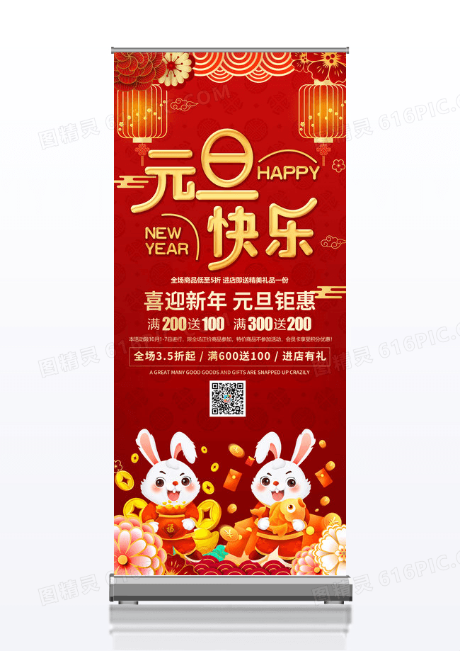 时尚红色喜庆中国风迎新年庆元旦促销展架